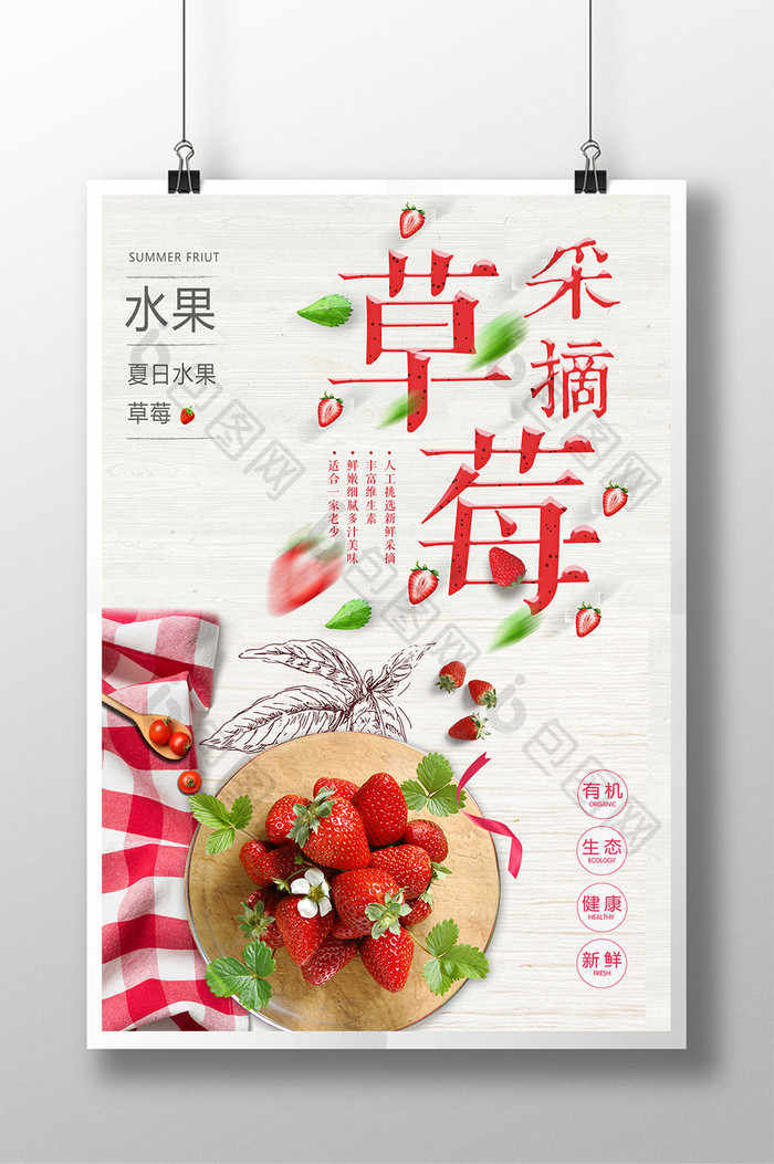 小清新卡通草莓采摘宣传海报