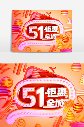 C4D五一聚惠全城立体文字