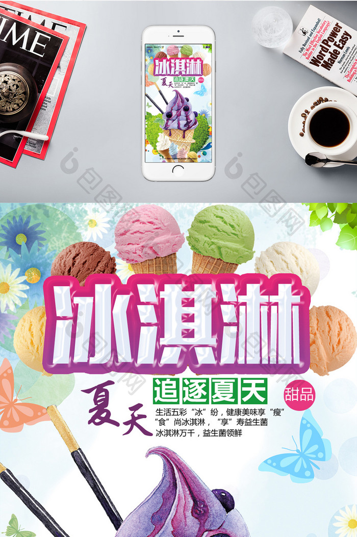 美食宣传冰淇淋甜品手机海报