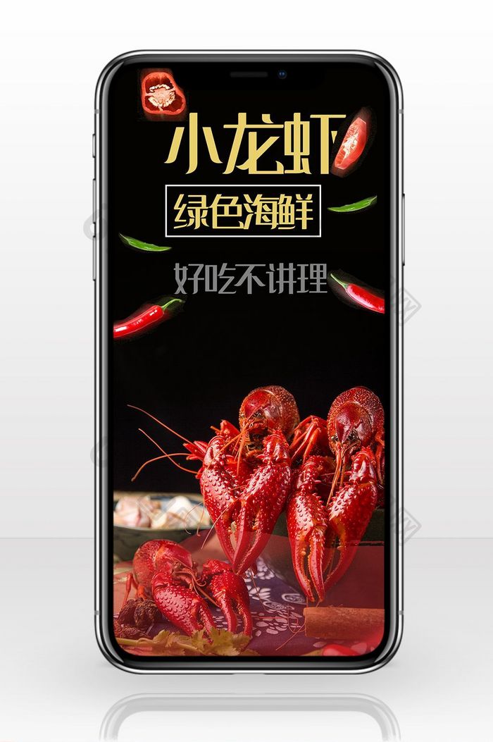 麻辣小龙虾美食手机海报图