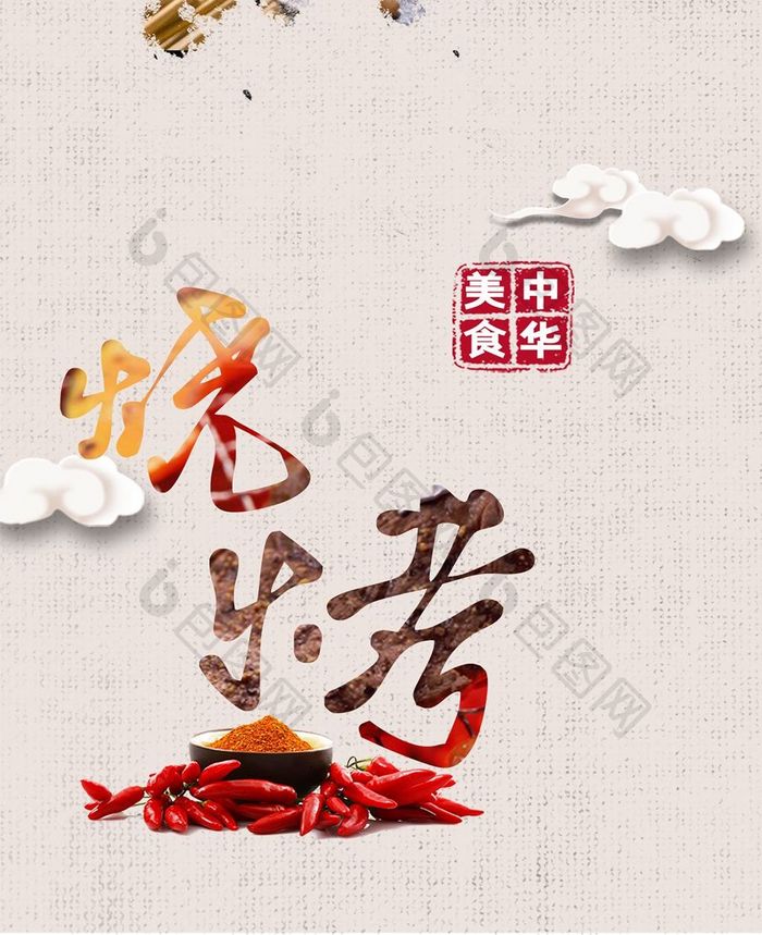 烧烤中国风手机海报
