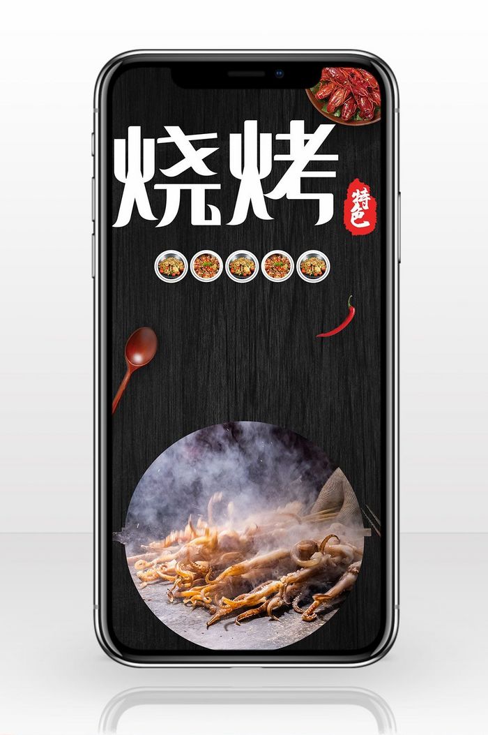 烧烤美味手机海报图片