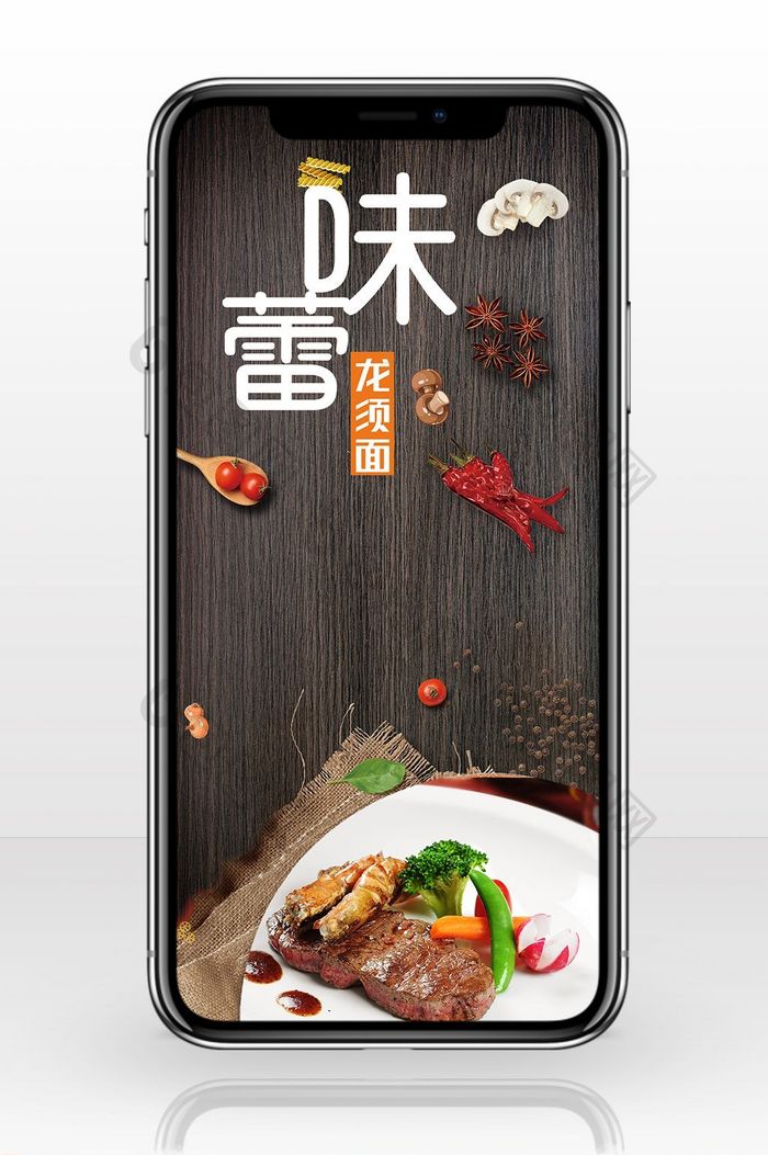 龙须面烤肉美食手机海报