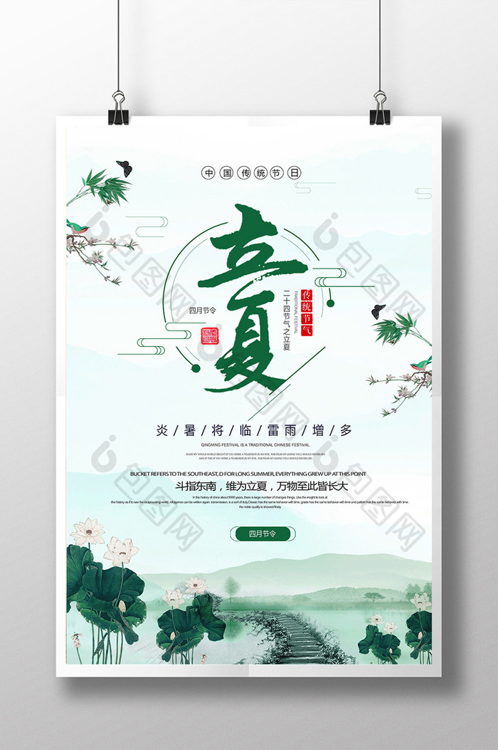 中国分二十四节气立夏海报