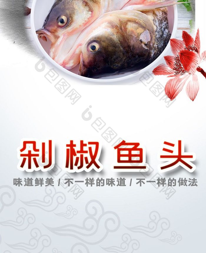 剁椒鱼头手机海报