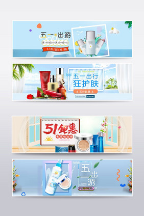 简约清新五一出行美妆护肤海报banner