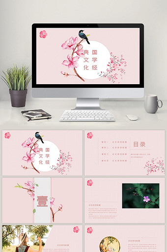 粉红色中国风文学经典文化通用ppt模板图片