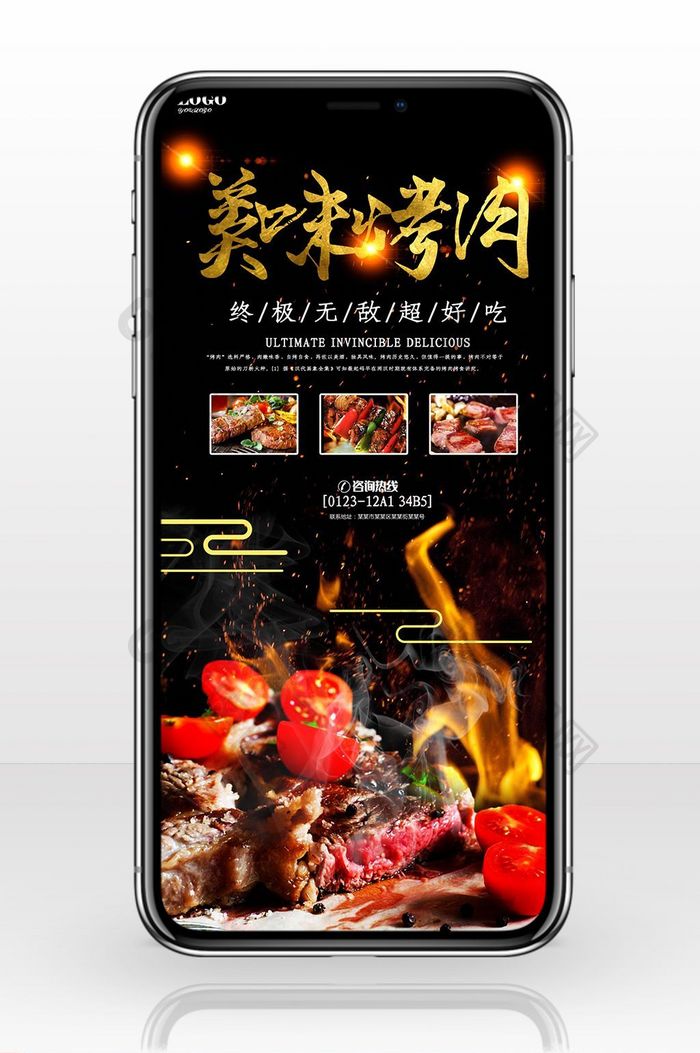 美食宣传美味烤肉手机海报