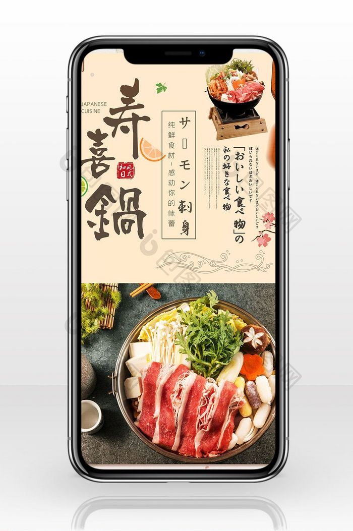 美食宣传寿喜锅菜品手机海报