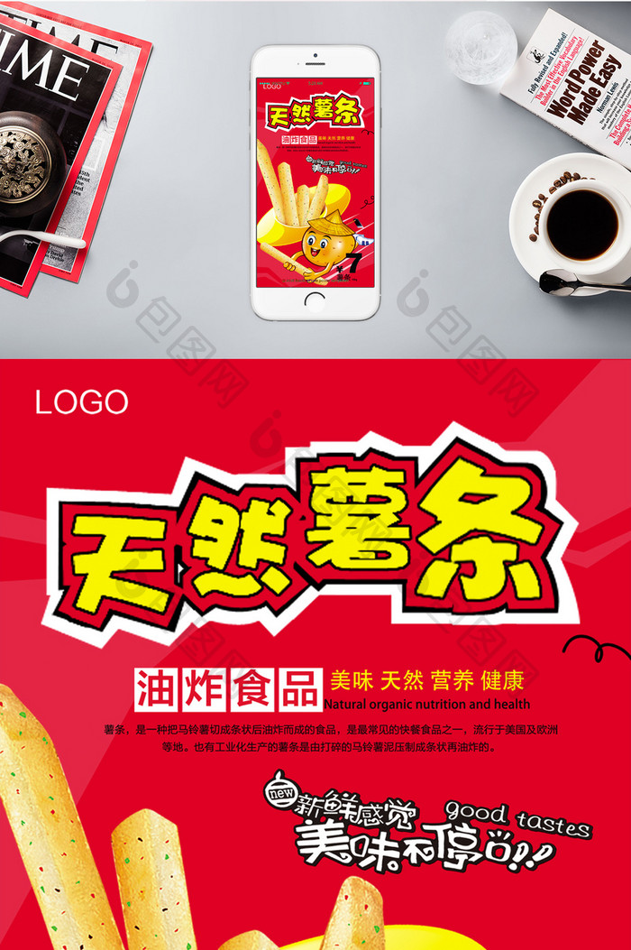 美食宣传天然薯条手机海报