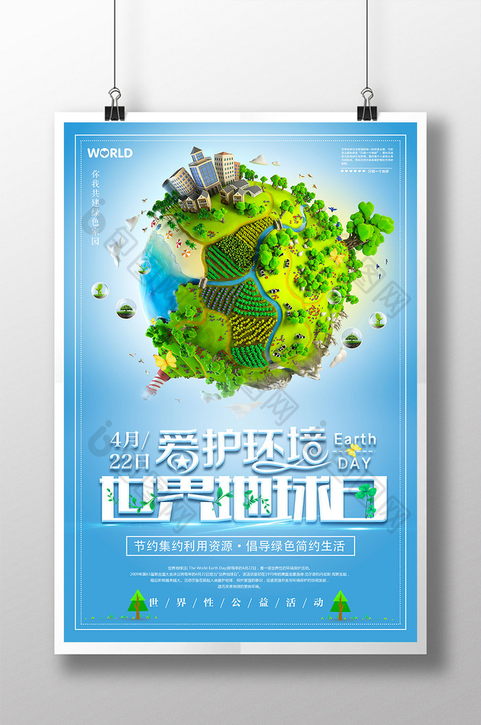创意大气爱护环境世界地球日宣传公益海报