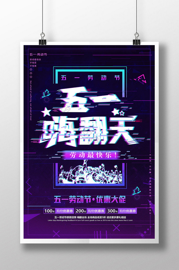 抖音故障风五一嗨翻天促销图片