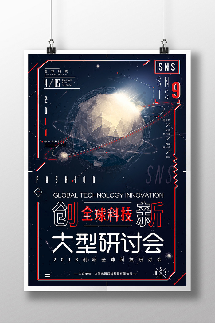 创意大气2018全球科技创新科技海报设计