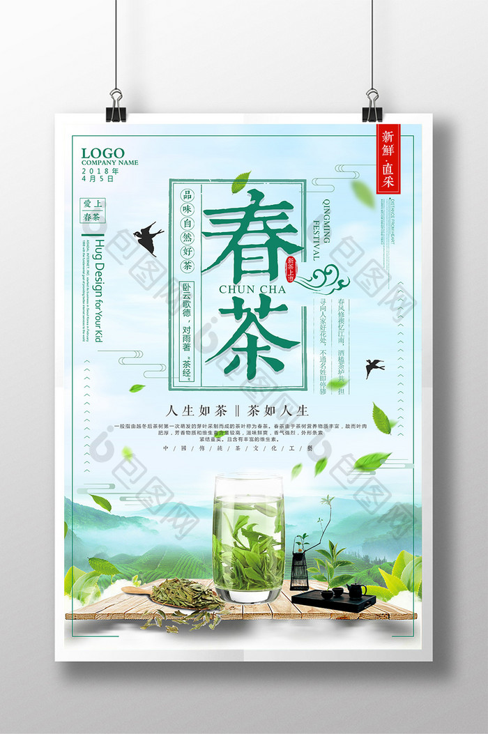 春茶上市茶文化海报