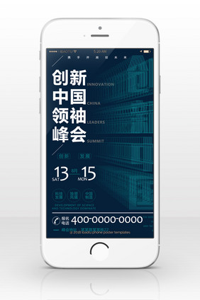 商务会议创新中国手机海报