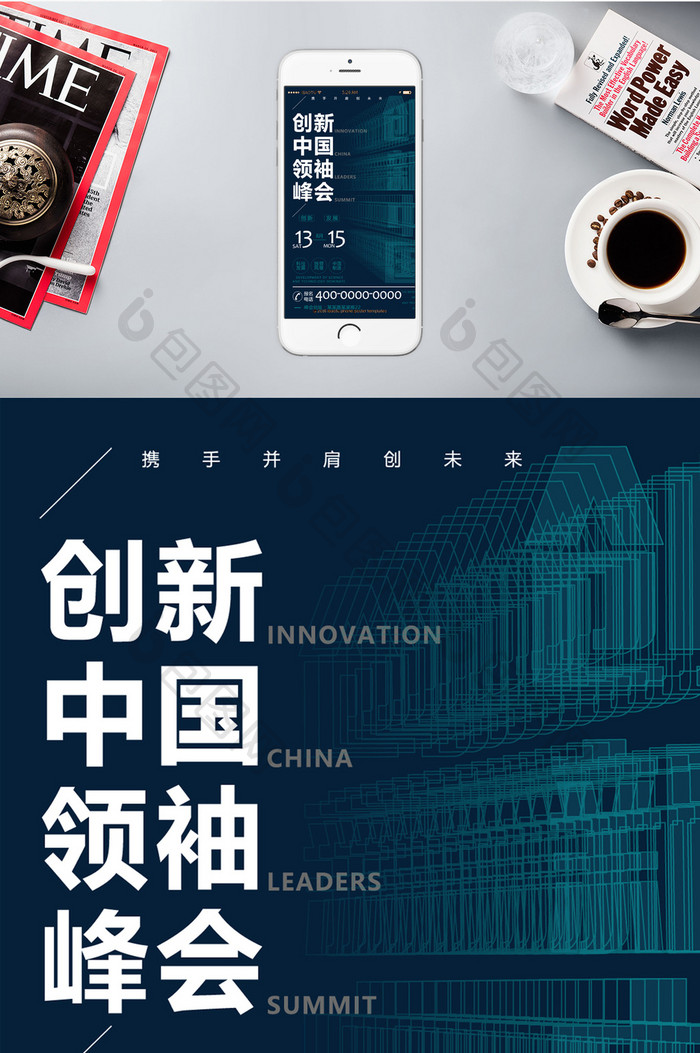 商务会议创新中国手机海报