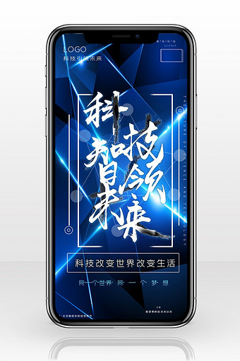商务会议科技未来手机海报图片