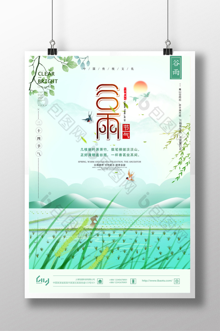 二十四节气之谷雨模板-包图网