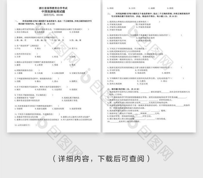 简约等教育自学考试地理试题 Word文档下载 包图网 简约等教育自学考试地理试题 Word文档下载 包图网