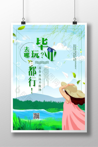 清新自然毕业旅行海报图片