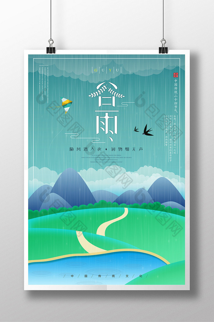 传统二十四节气之谷雨创意文化海报