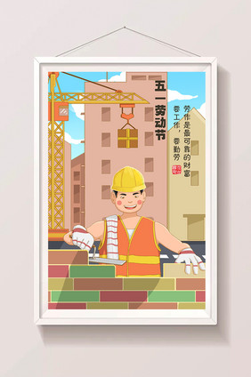 温馨黄色建筑工人五一劳动节塔吊建筑插画