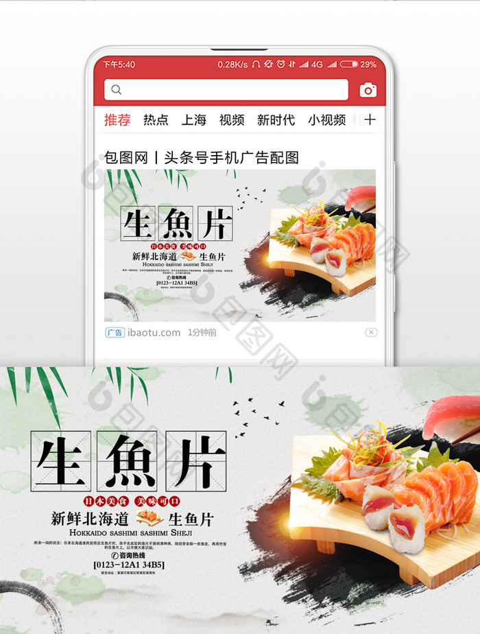 美食宣传生鱼片美味微信公众号首图