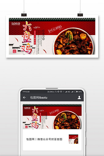 美食宣传大盘鸡菜品手机海报图片