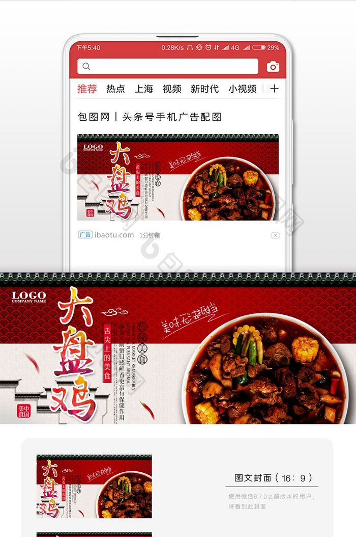 美食宣传大盘鸡菜品手机海报