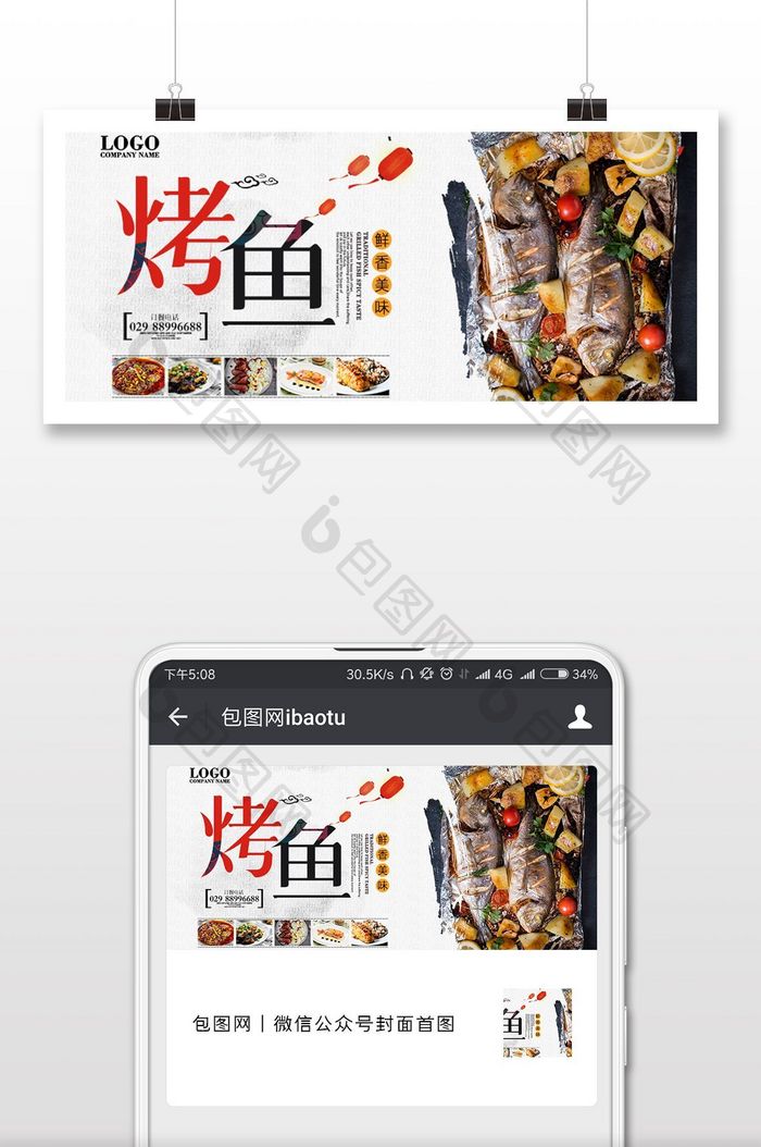 美食宣传烤鱼菜品手机海报