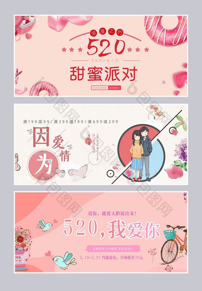 粉红背景520表白季banner海报