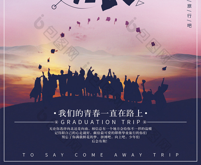 毕业之旅创意毕业季旅游海报