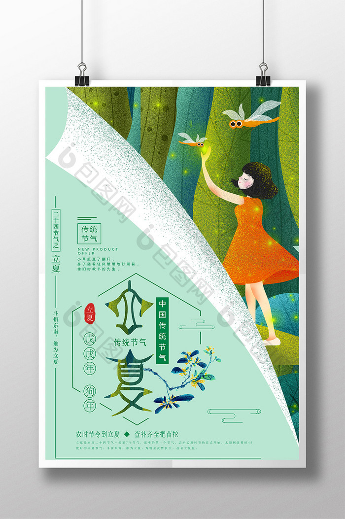 小清新创意二十四节气之立夏宣传海报