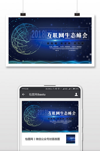 商务会议互联网峰会微信公众号首图图片