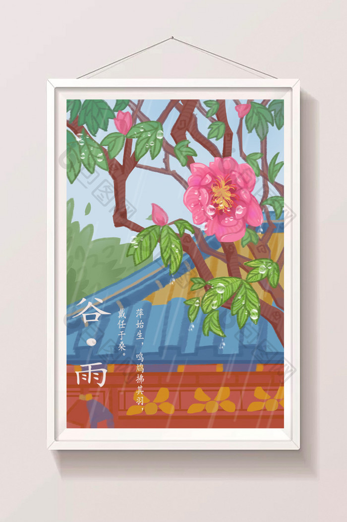 中国风谷雨植物插画