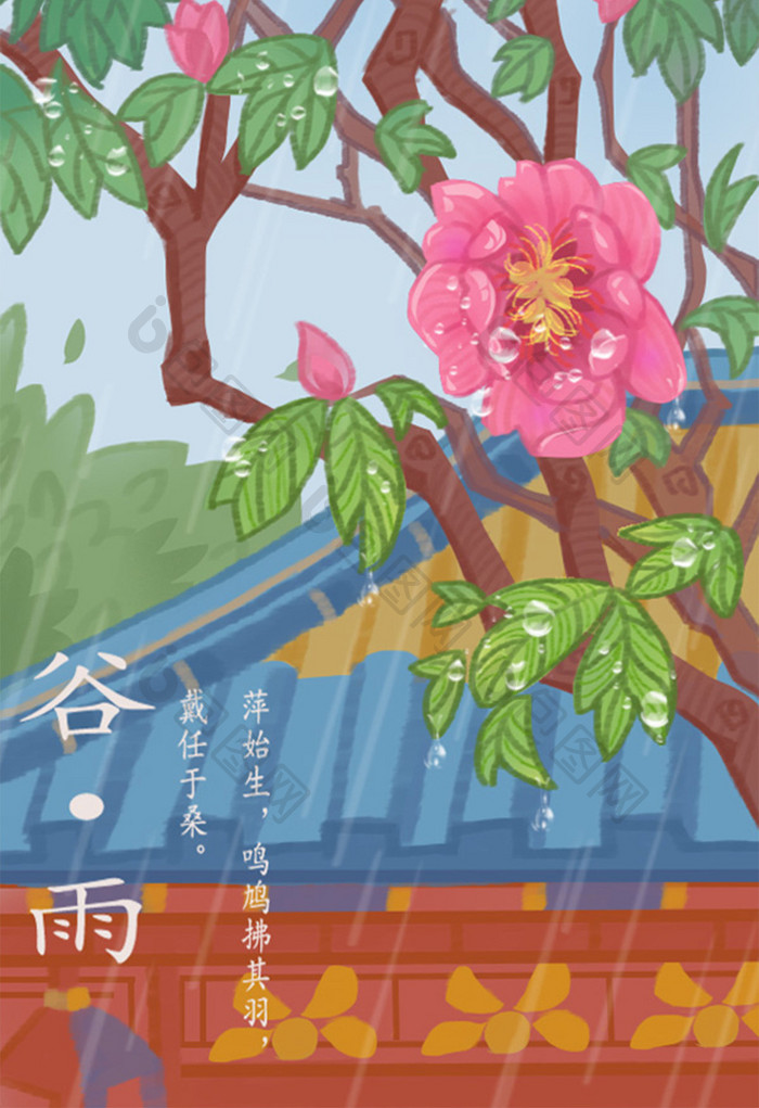 中国风谷雨植物插画