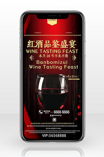 商务会议红酒品鉴手机海报图片