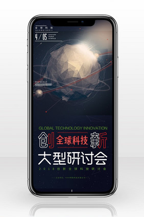 商务会议未来中国手机海报