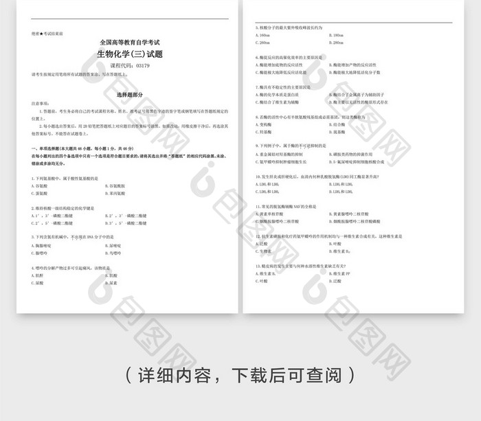 蓝色球体生物化学试卷Word模板