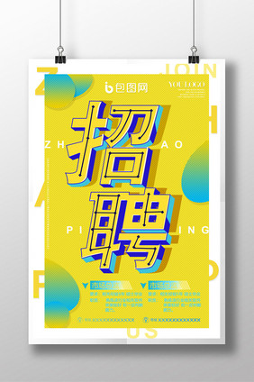 原创立体字创意企业招聘海报