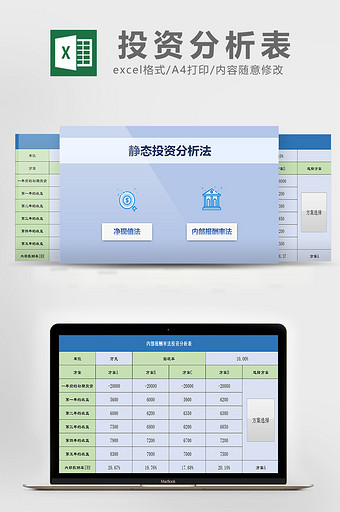 投资分析表excel模板图片