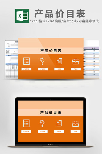 简约橙色风格产品价目表EXCEL模板