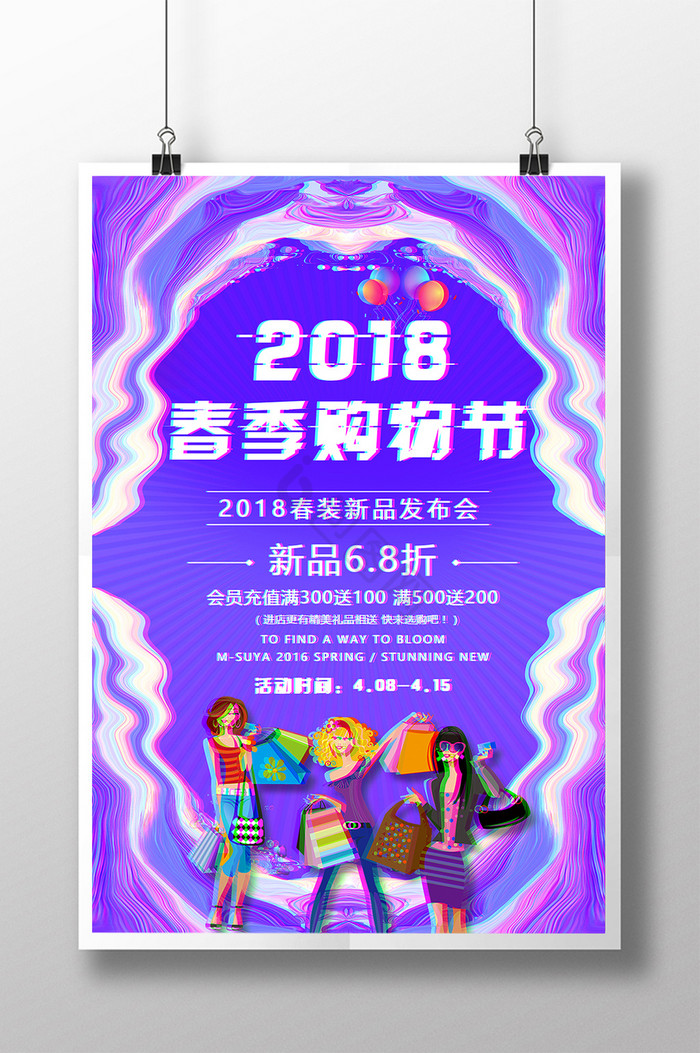 抖音风2018春季购物节图片