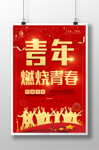 红色大气五四青年节燃烧青春正能量海报图片