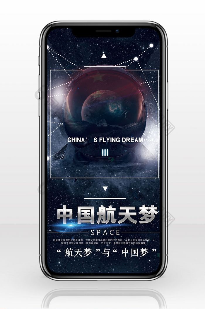世界航天中国航梦手机海报