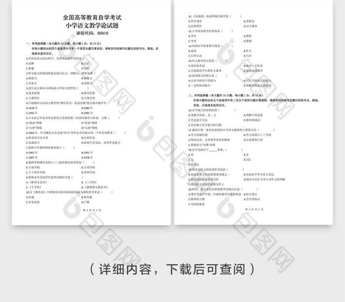 全国高考教育自考语文论试题word模板