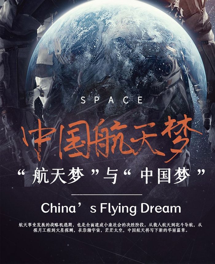 世界航天中国未来手机海报