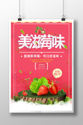 新鲜草莓采摘美滋苺味海报设计图片
