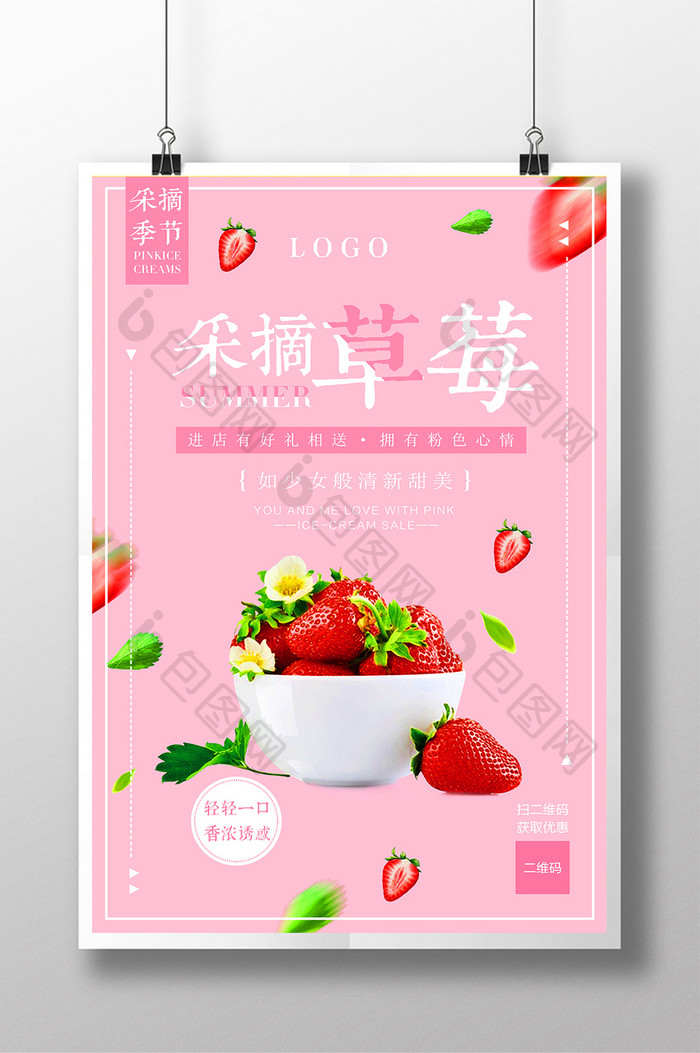 美味草莓采摘创意宣传海报