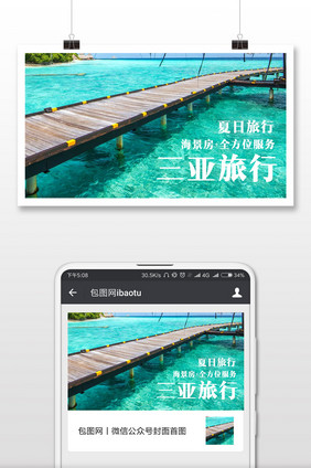 三亚旅行海边度假微信公众号首图